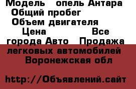  › Модель ­ опель Антара › Общий пробег ­ 150 000 › Объем двигателя ­ 2 › Цена ­ 500 000 - Все города Авто » Продажа легковых автомобилей   . Воронежская обл.